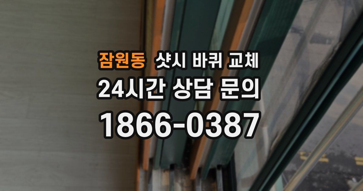 잠원동 샷시 바퀴 교체
