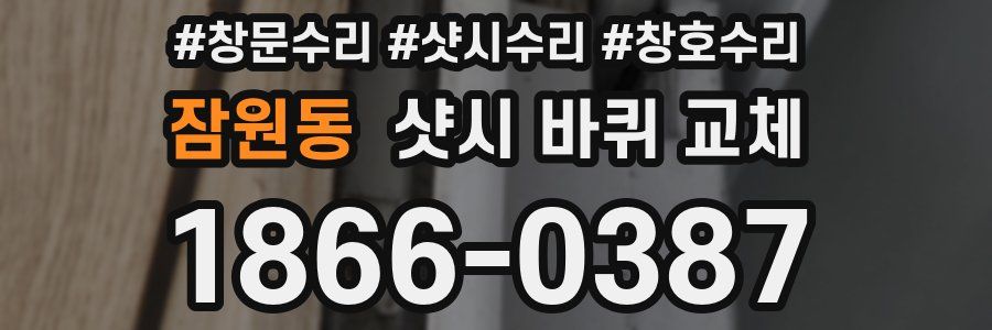 잠원동 샷시 바퀴 교체