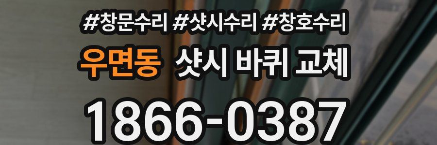 우면동 샷시 바퀴 교체