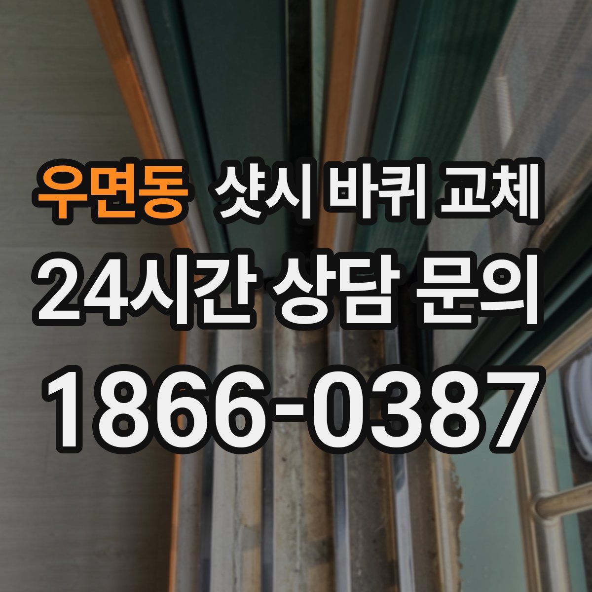 우면동 샷시 바퀴 교체