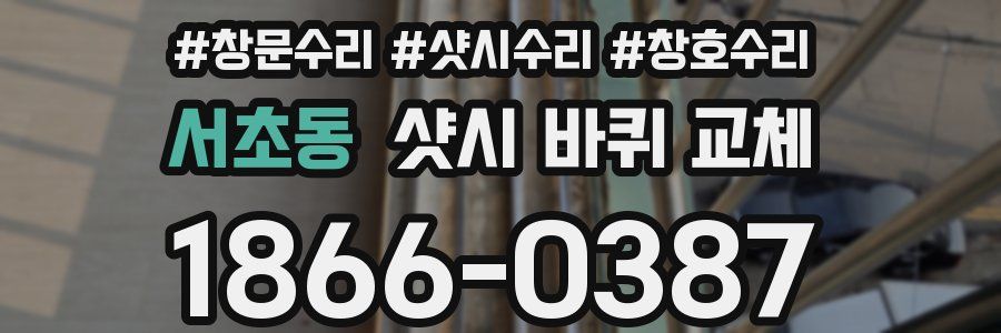 서초동 샷시 바퀴 교체
