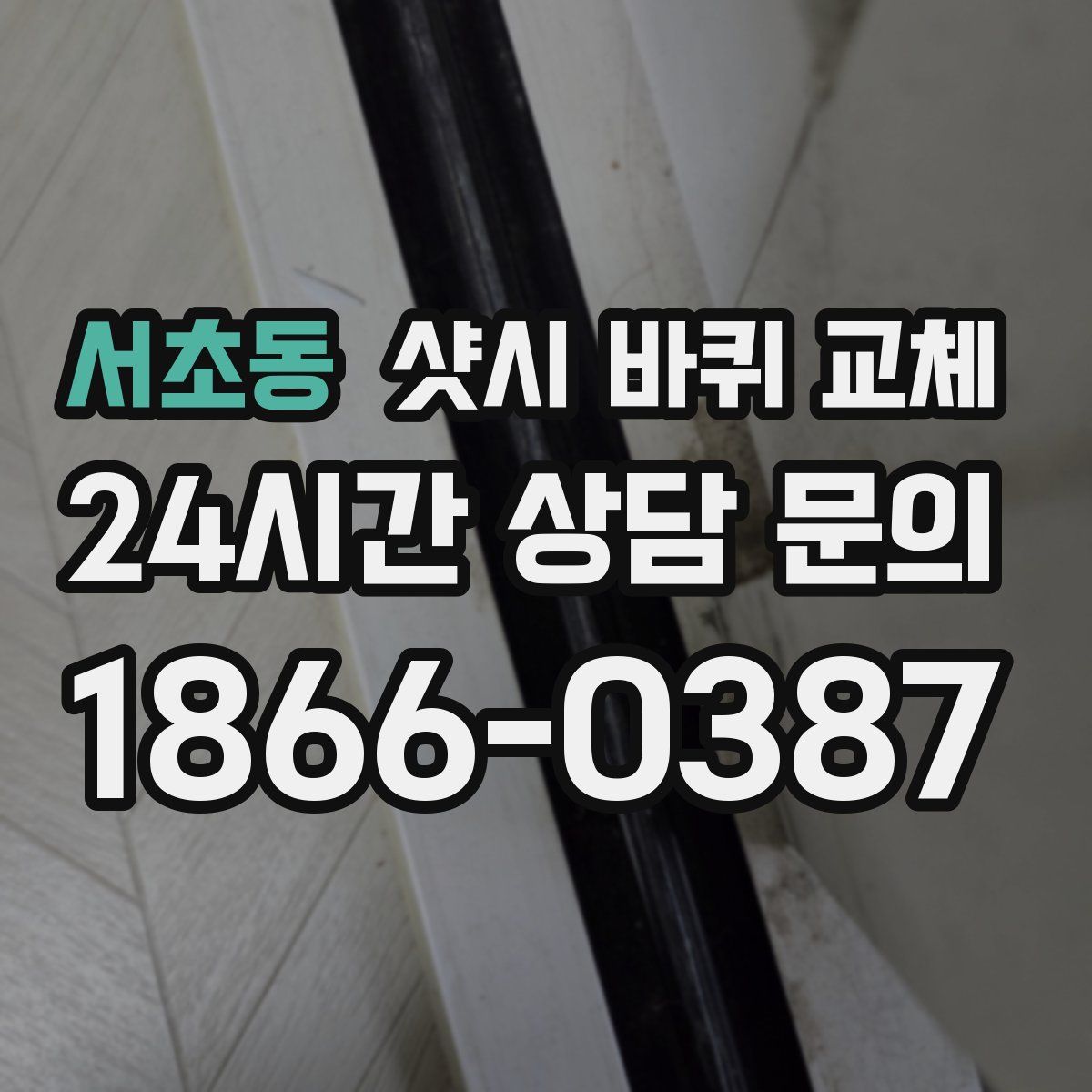 서초동 샷시 바퀴 교체