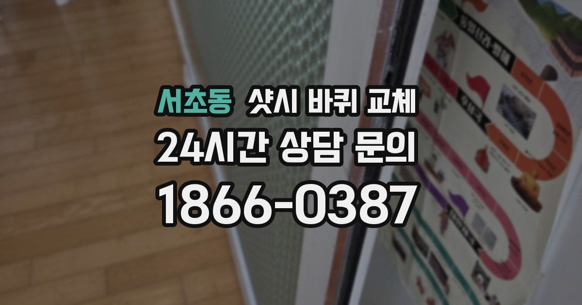 서초동 샷시 바퀴 교체