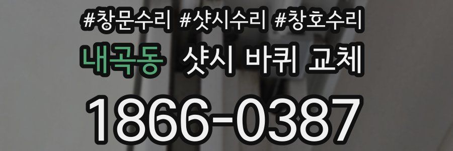 내곡동 샷시 바퀴 교체
