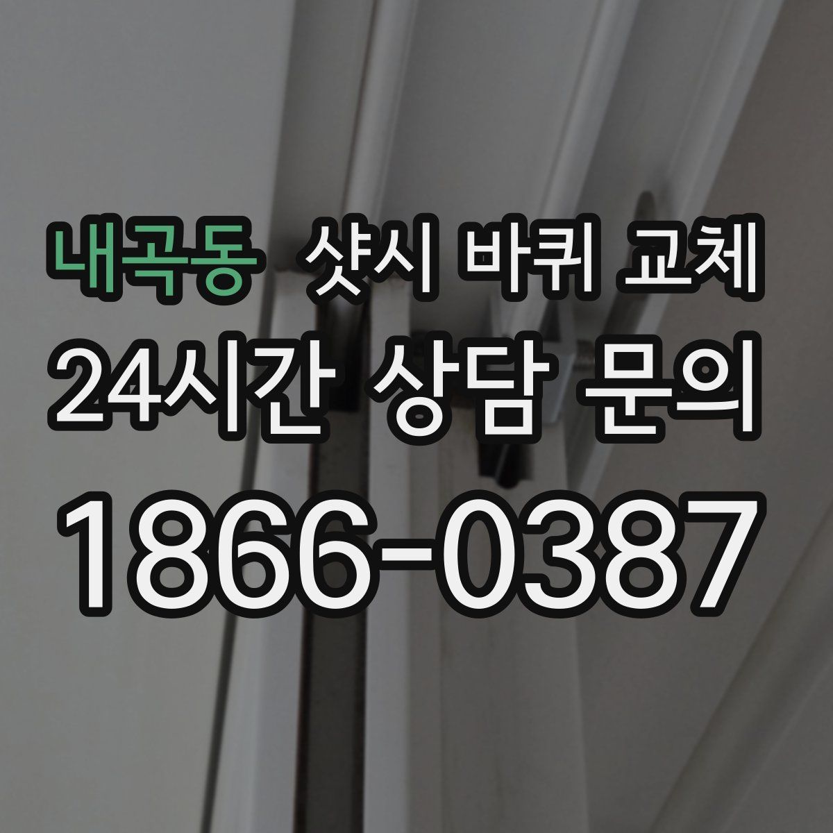 내곡동 샷시 바퀴 교체