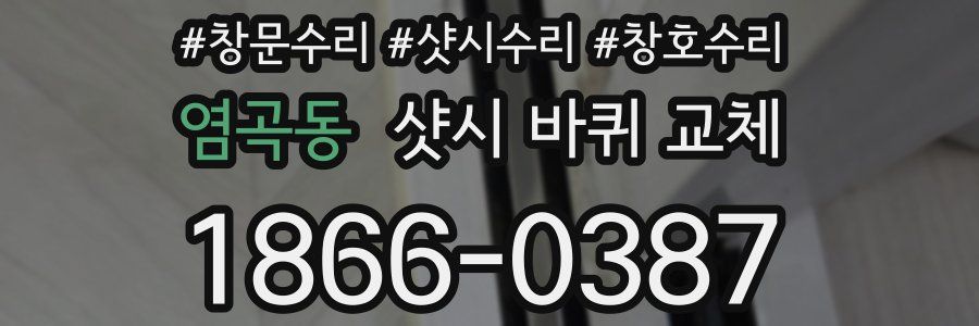 염곡동 샷시 바퀴 교체