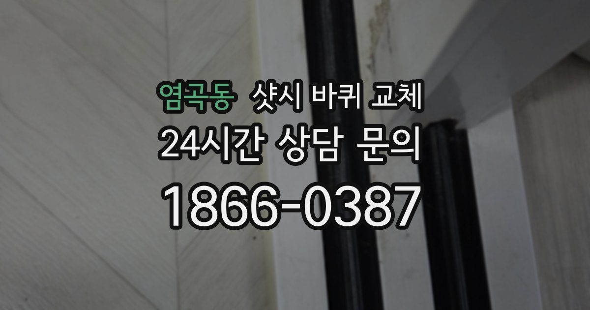 염곡동 샷시 바퀴 교체