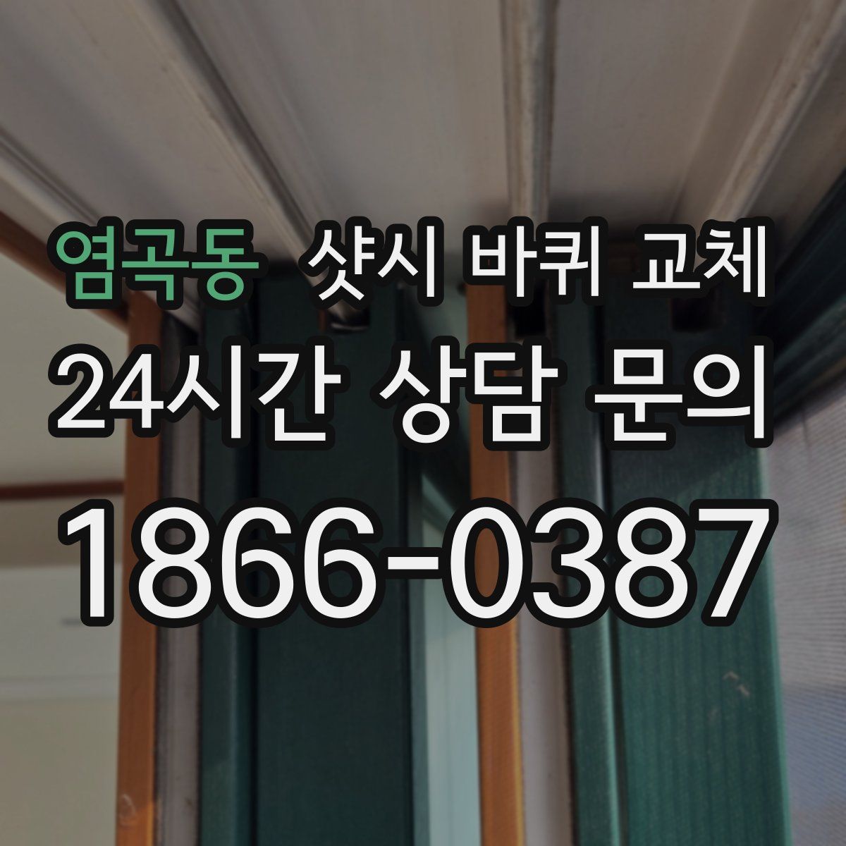 염곡동 샷시 바퀴 교체