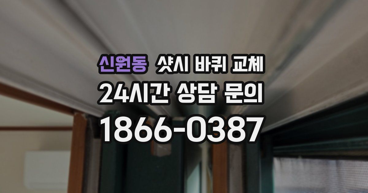 신원동 샷시 바퀴 교체