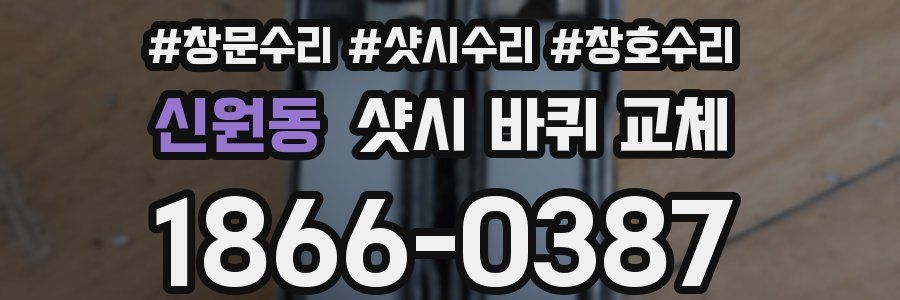 신원동 샷시 바퀴 교체