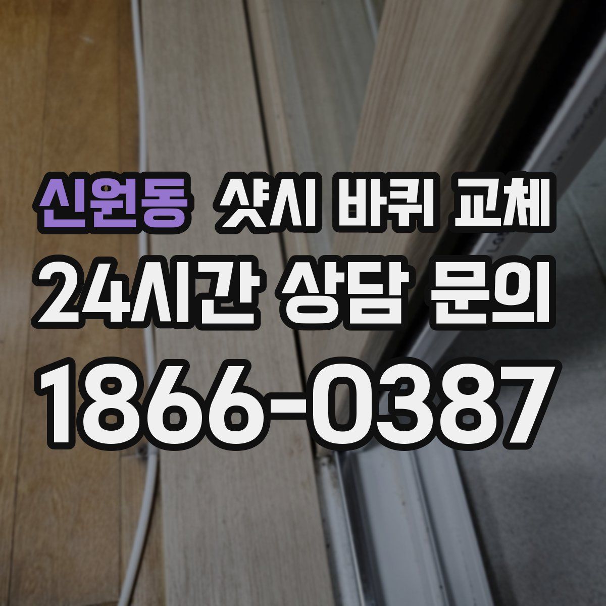 신원동 샷시 바퀴 교체