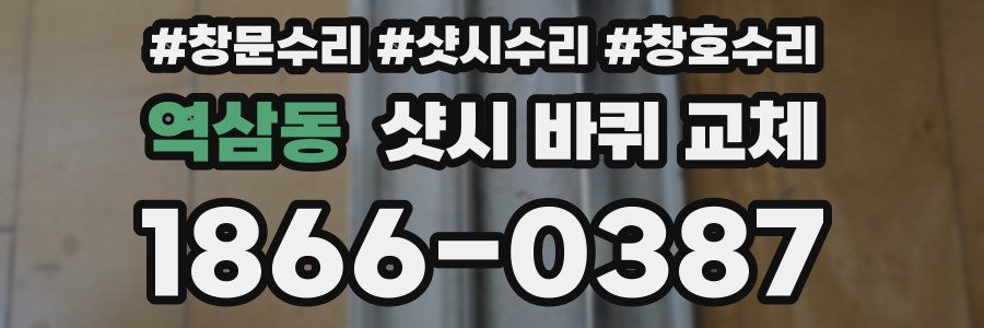 역삼동 샷시 바퀴 교체