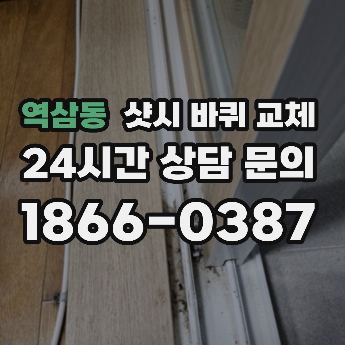 역삼동 샷시 바퀴 교체