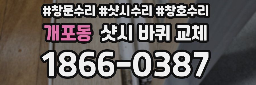 개포동 샷시 바퀴 교체