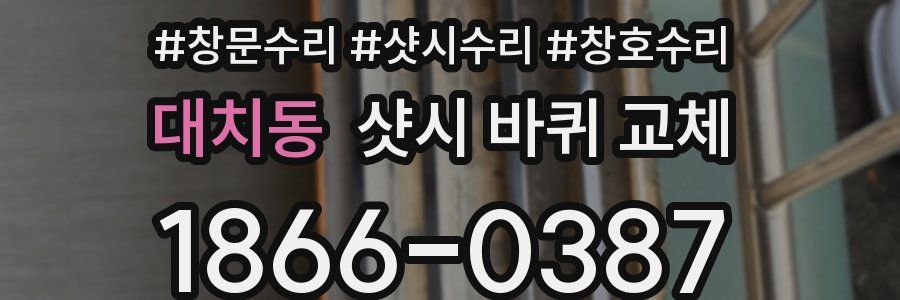 대치동 샷시 바퀴 교체
