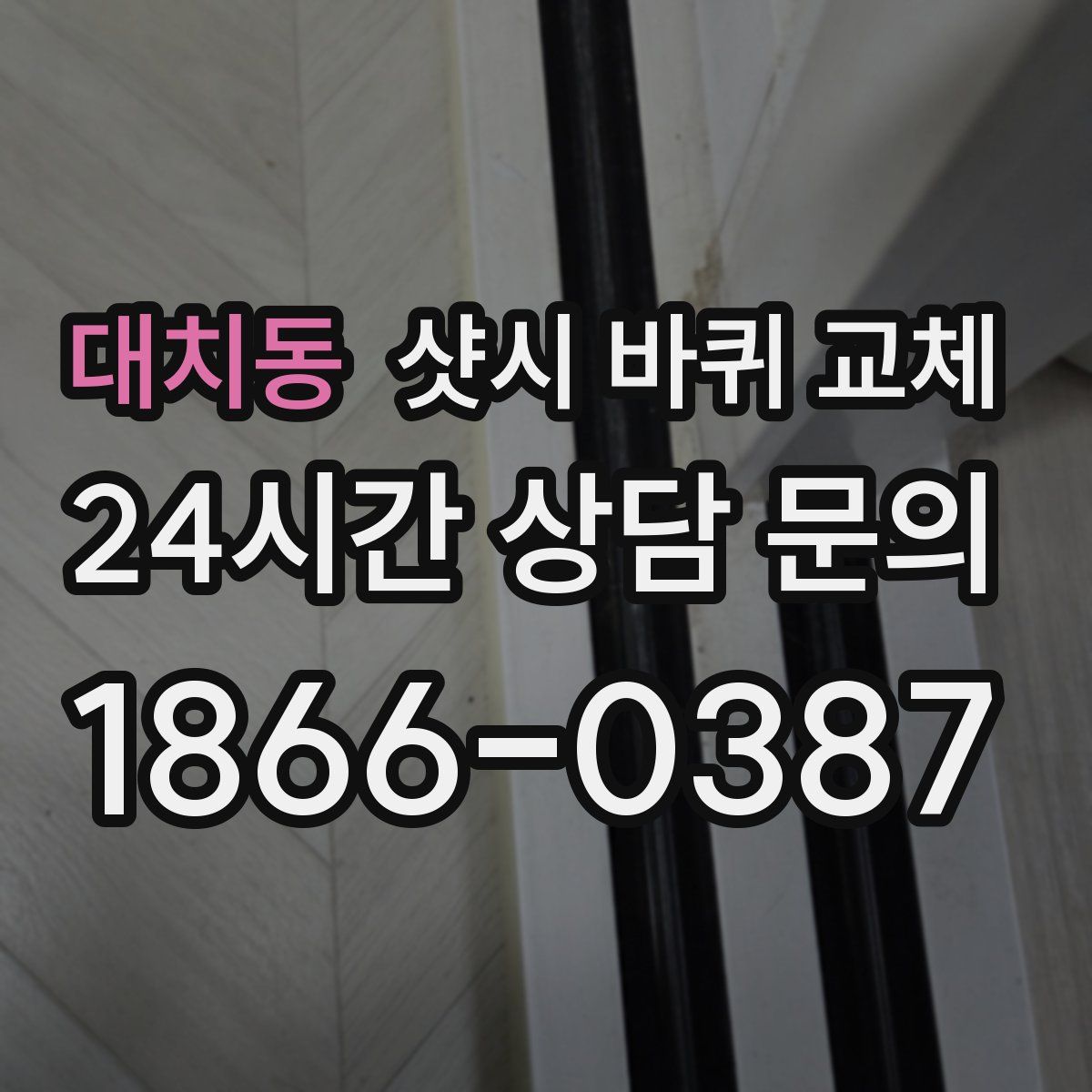 대치동 샷시 바퀴 교체