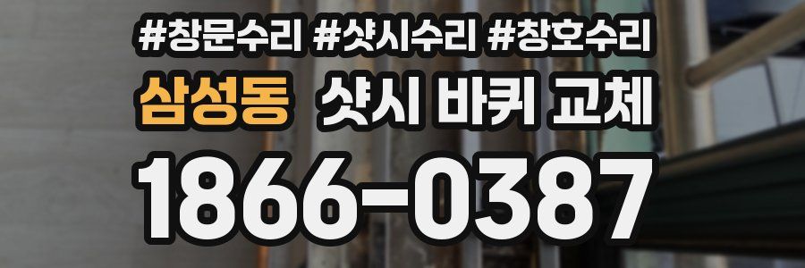 삼성동 샷시 바퀴 교체