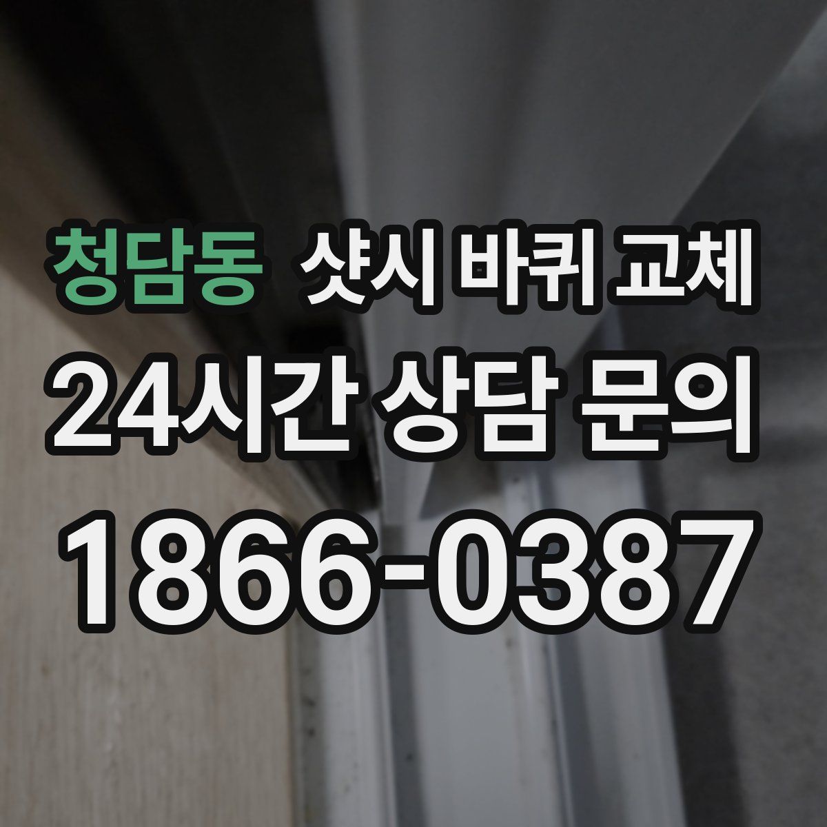 청담동 샷시 바퀴 교체