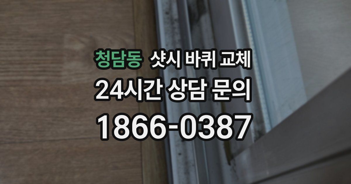 청담동 샷시 바퀴 교체