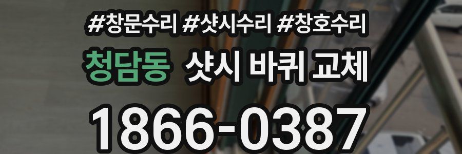 청담동 샷시 바퀴 교체