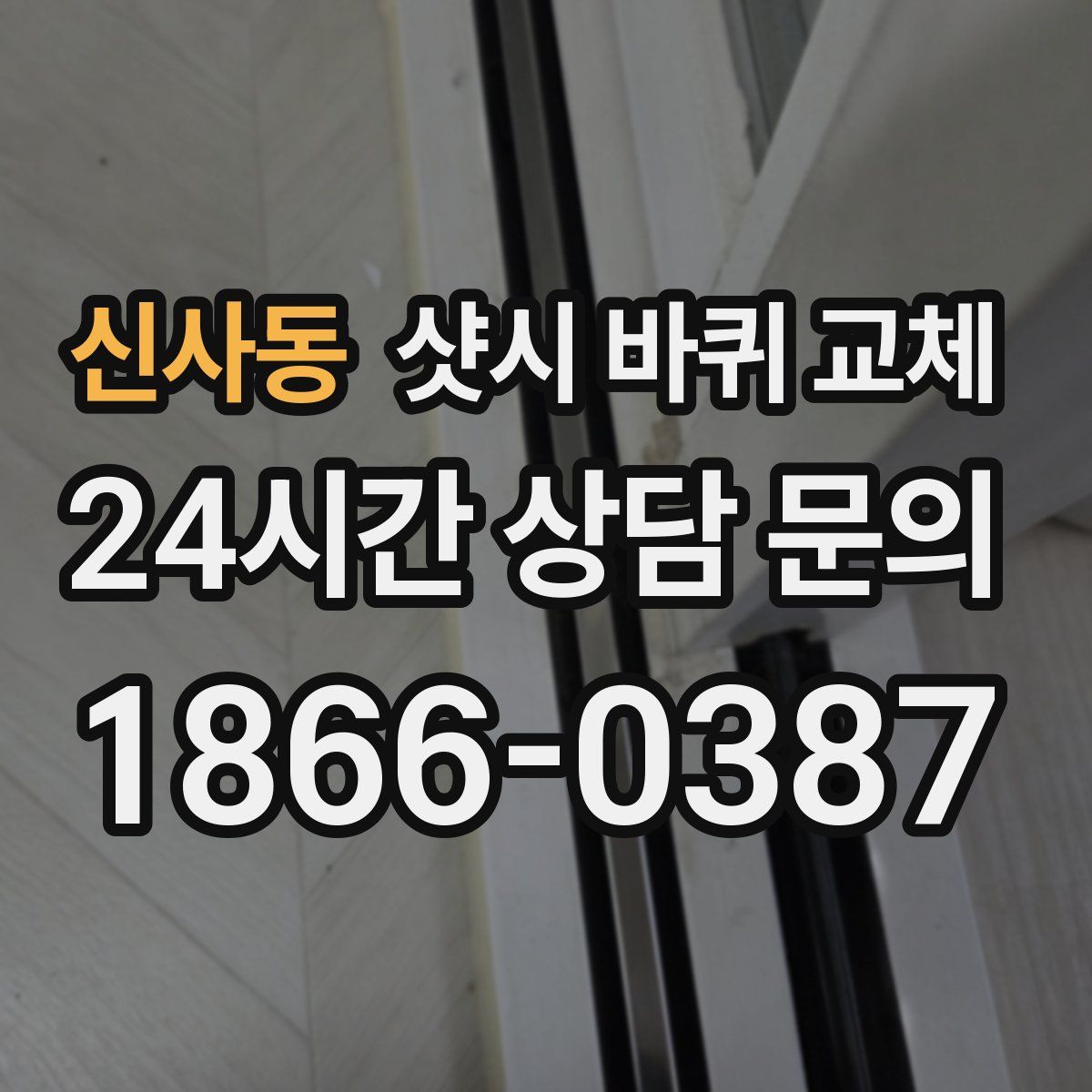 신사동 샷시 바퀴 교체