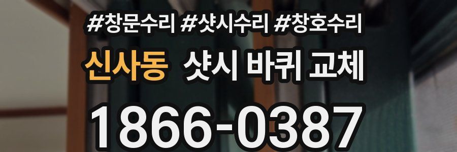 신사동 샷시 바퀴 교체