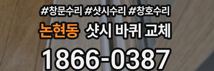 논현동 샷시 바퀴 교체