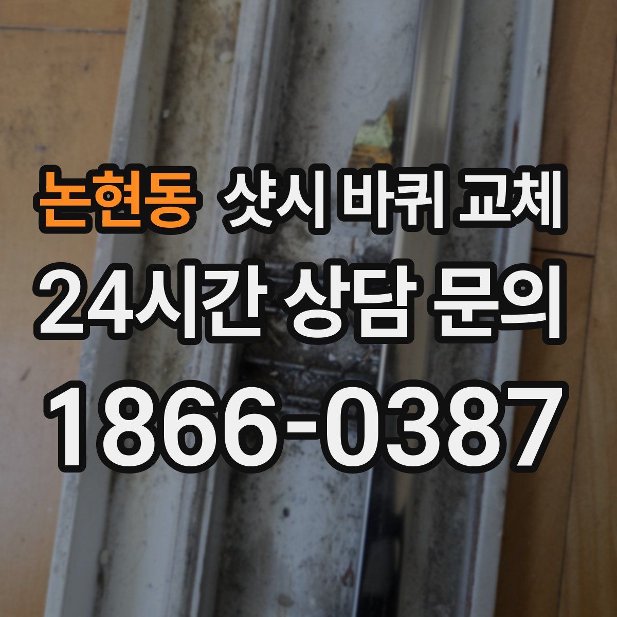 논현동 샷시 바퀴 교체