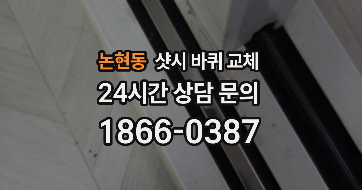 논현동 샷시 바퀴 교체