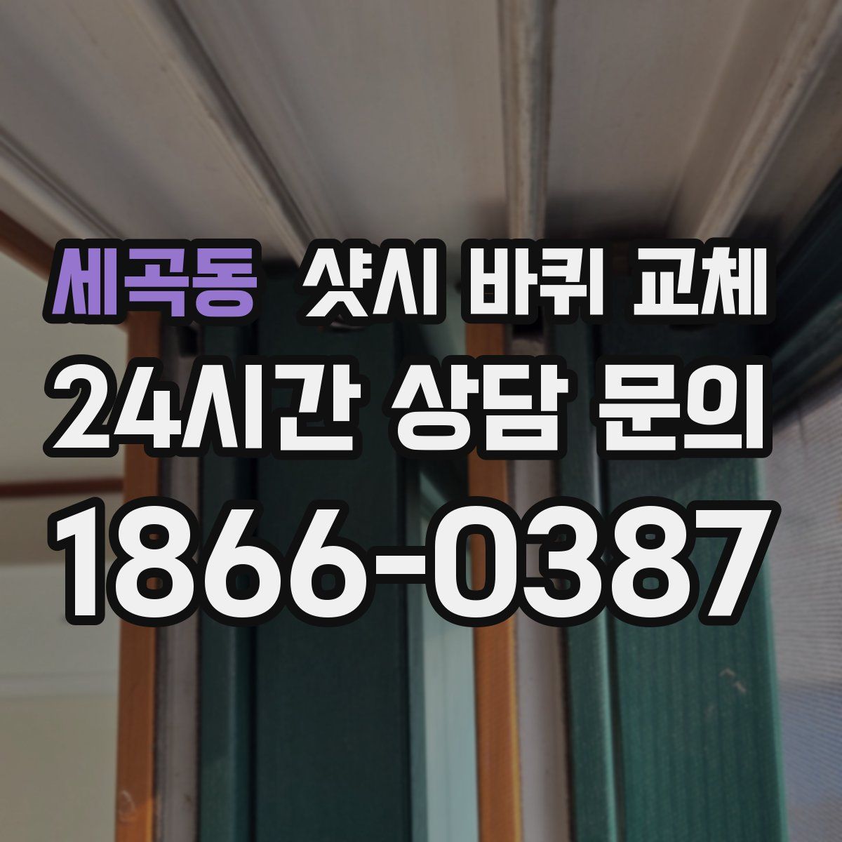 세곡동 샷시 바퀴 교체