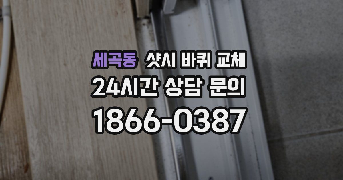 세곡동 샷시 바퀴 교체