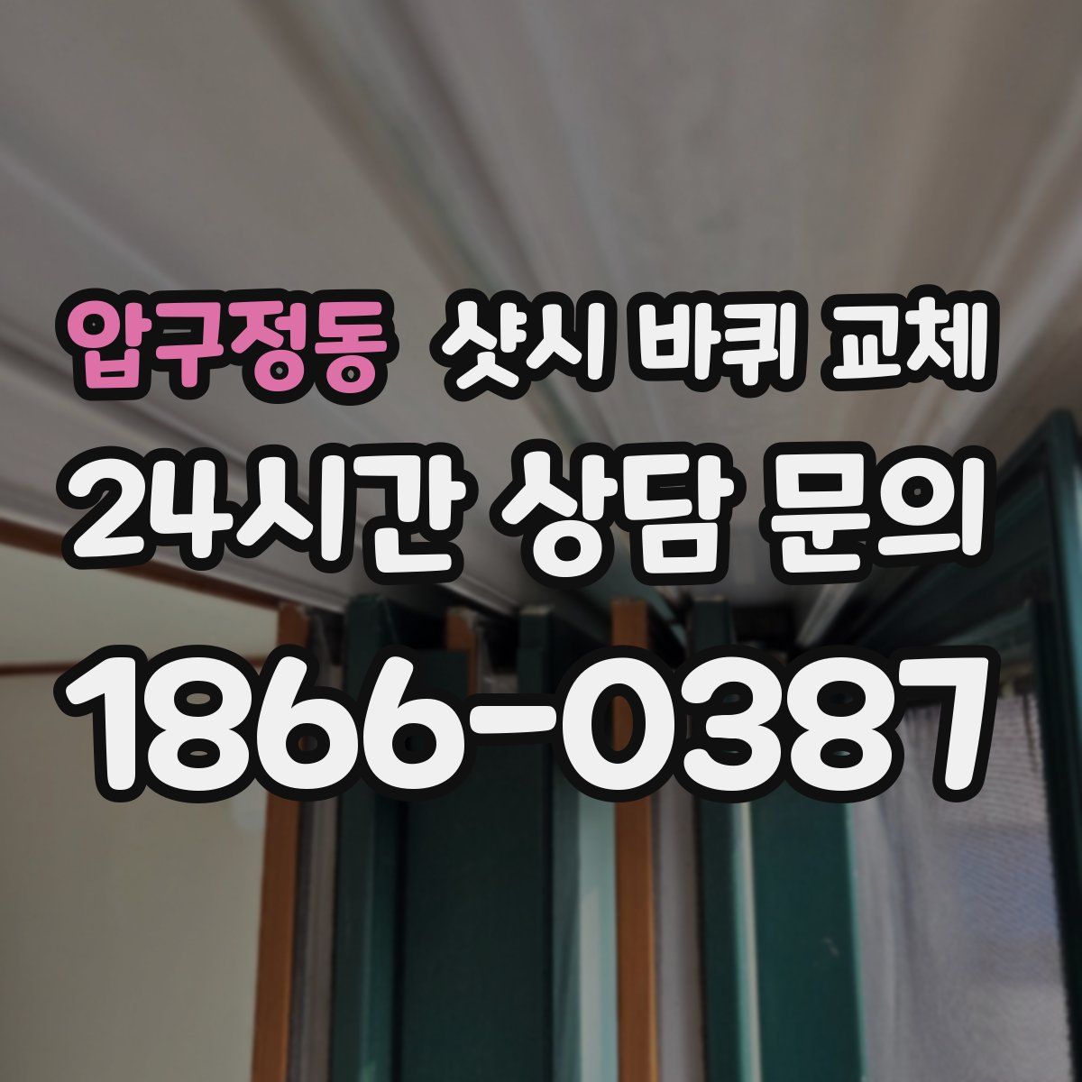 압구정동 샷시 바퀴 교체