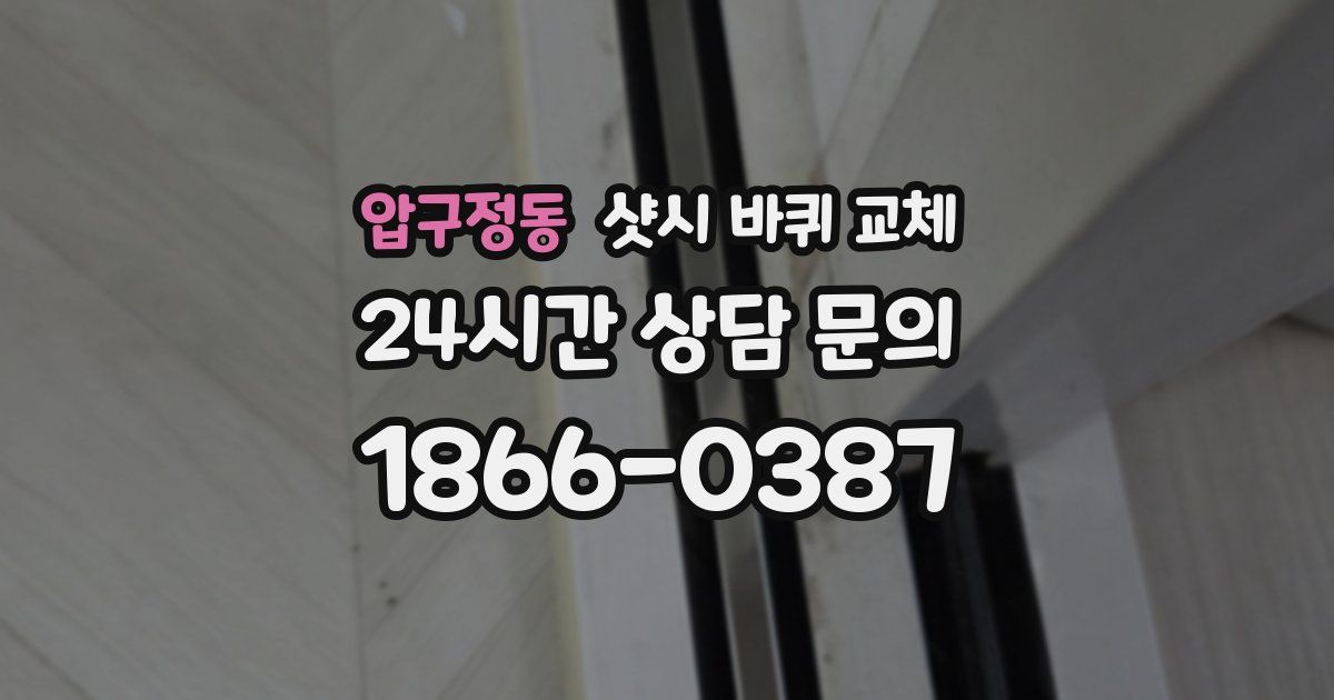 압구정동 샷시 바퀴 교체