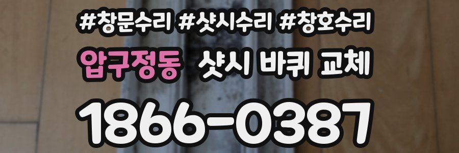 압구정동 샷시 바퀴 교체