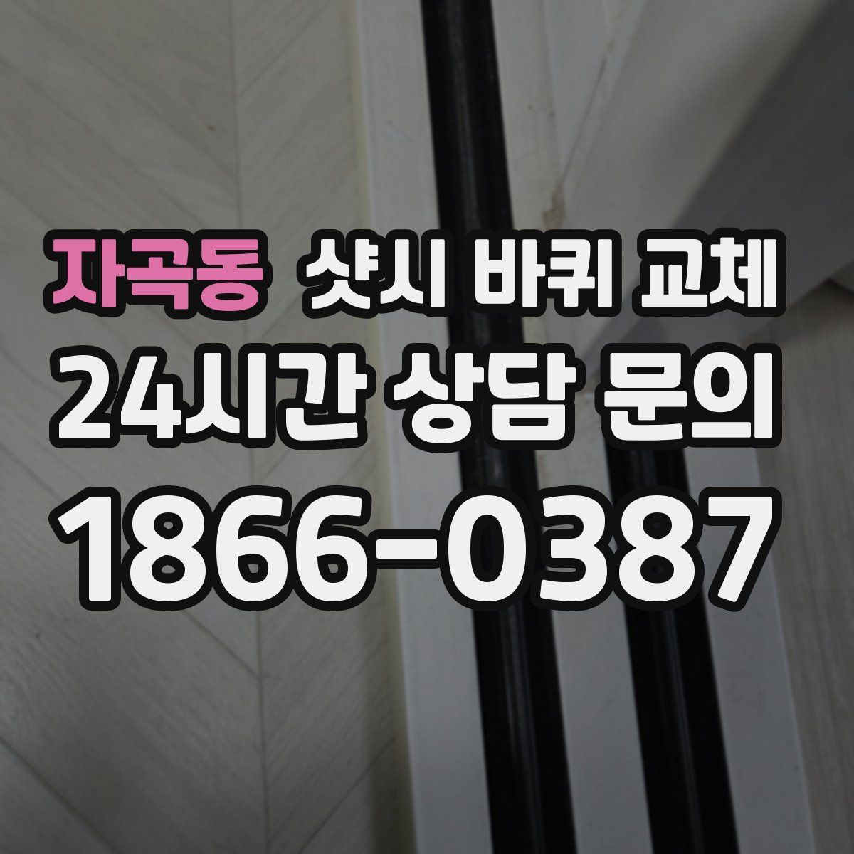 자곡동 샷시 바퀴 교체