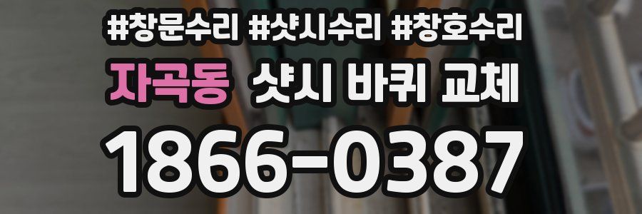 자곡동 샷시 바퀴 교체