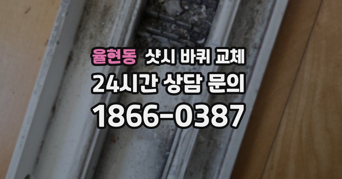 율현동 샷시 바퀴 교체