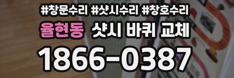 율현동 샷시 바퀴 교체