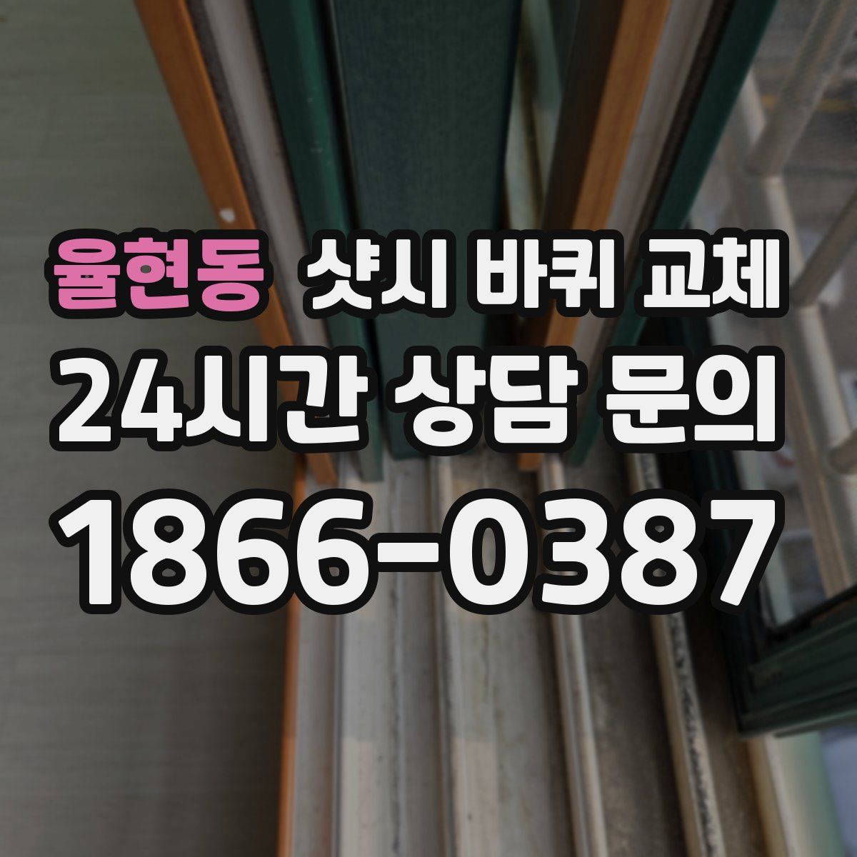 율현동 샷시 바퀴 교체