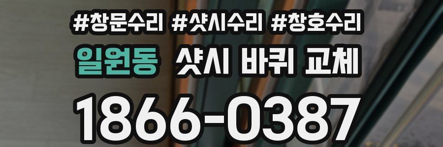 일원동 샷시 바퀴 교체