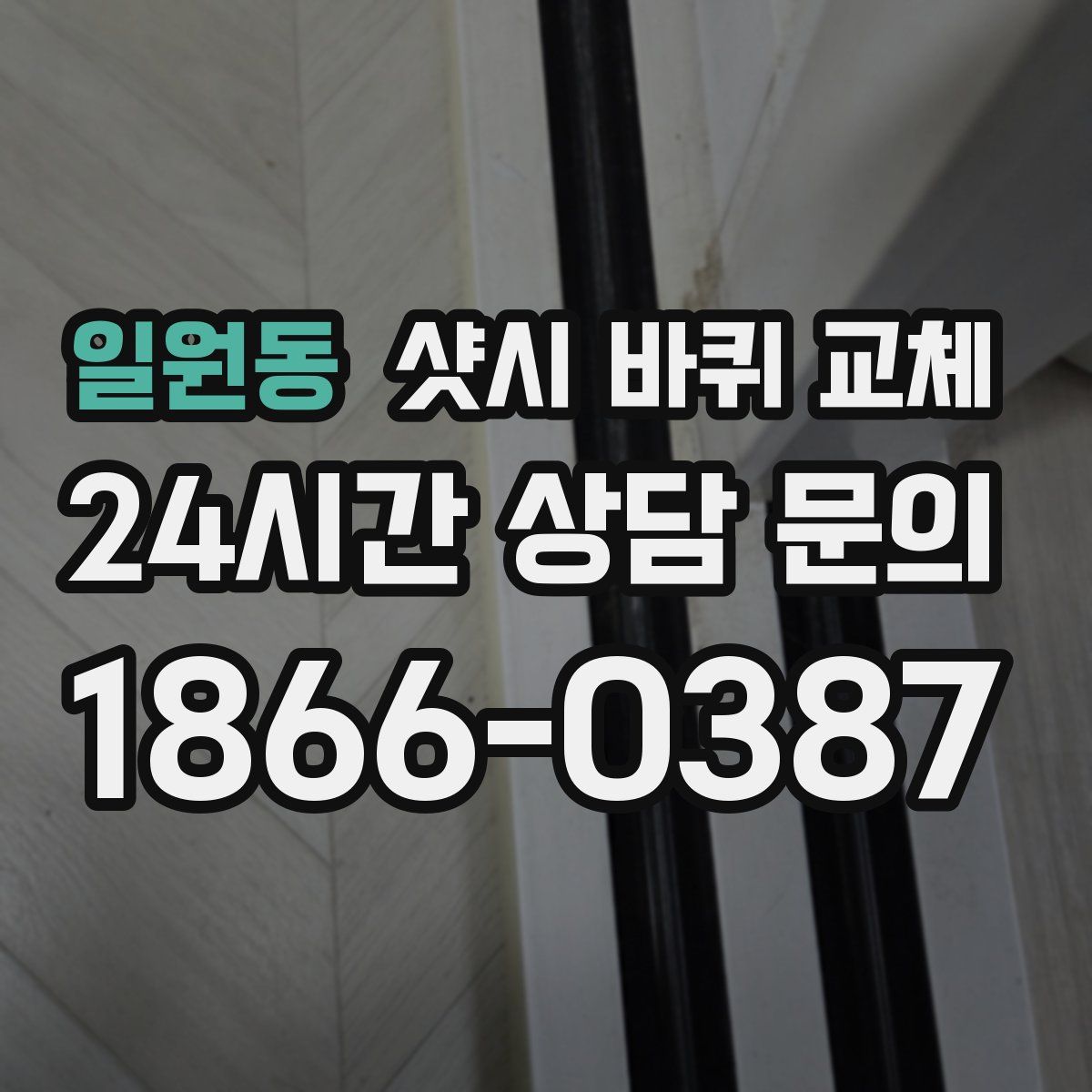 일원동 샷시 바퀴 교체
