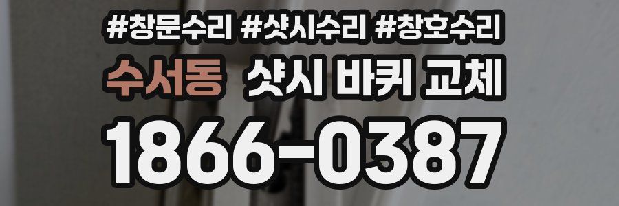 수서동 샷시 바퀴 교체