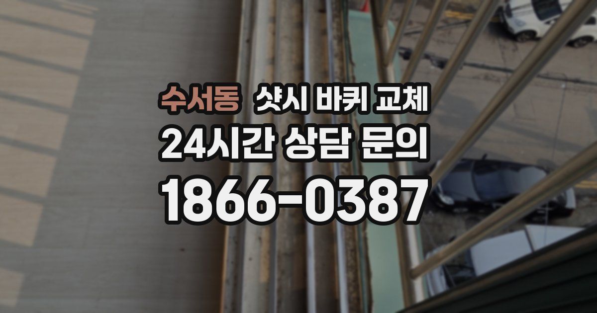 수서동 샷시 바퀴 교체