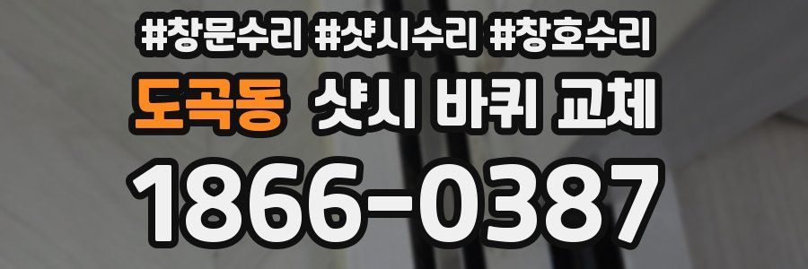 도곡동 샷시 바퀴 교체