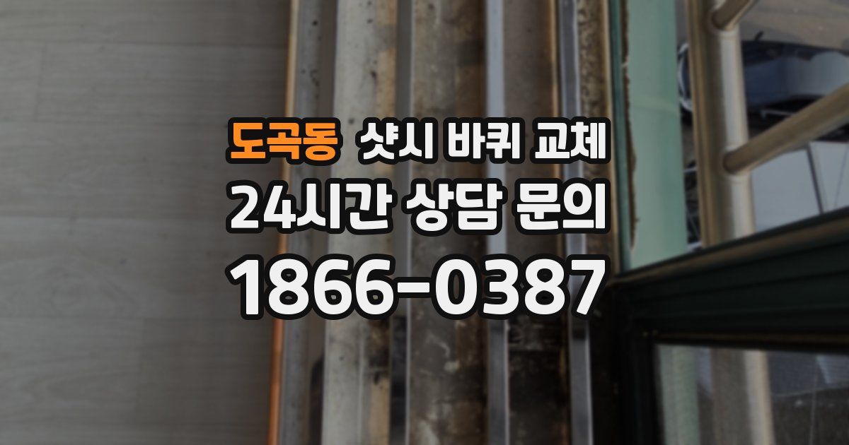 도곡동 샷시 바퀴 교체