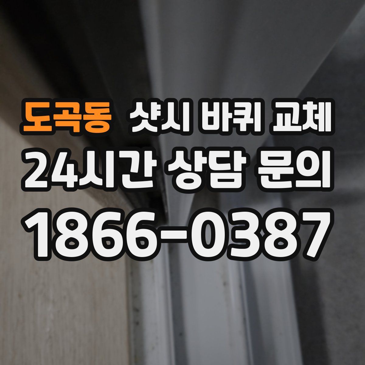 도곡동 샷시 바퀴 교체
