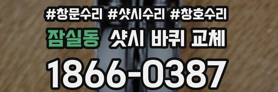 잠실동 샷시 바퀴 교체