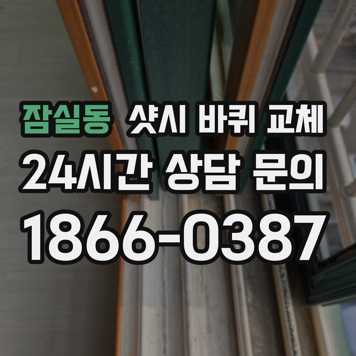 잠실동 샷시 바퀴 교체