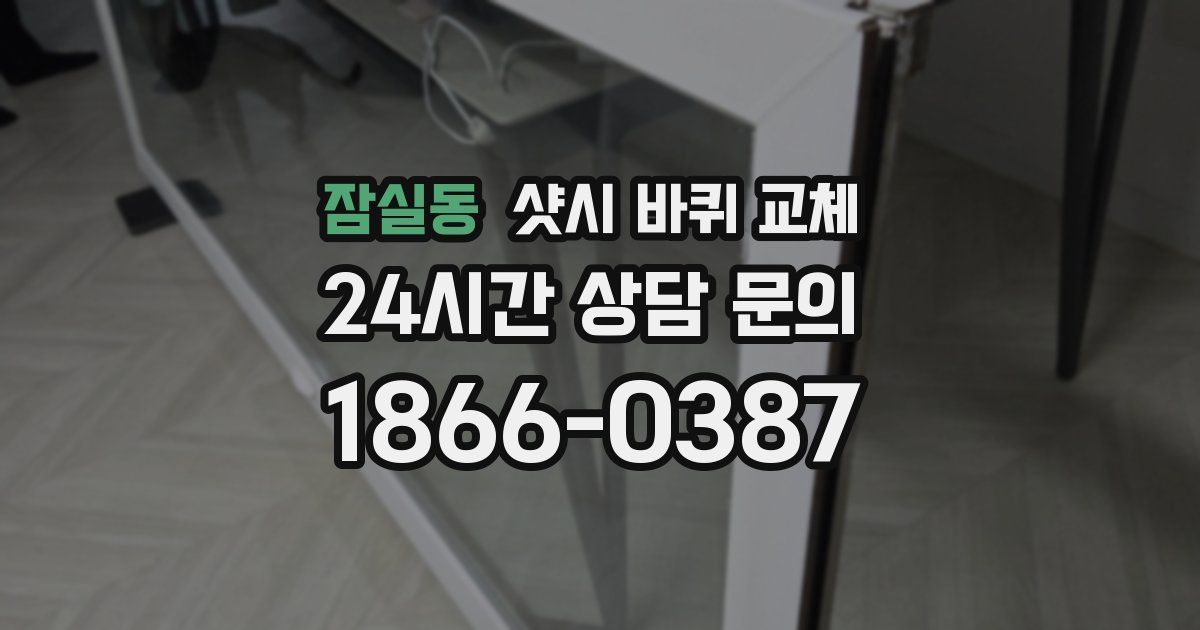 잠실동 샷시 바퀴 교체