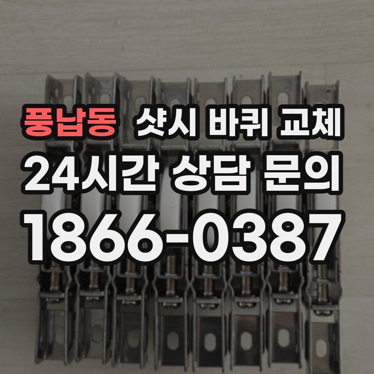 풍납동 샷시 바퀴 교체
